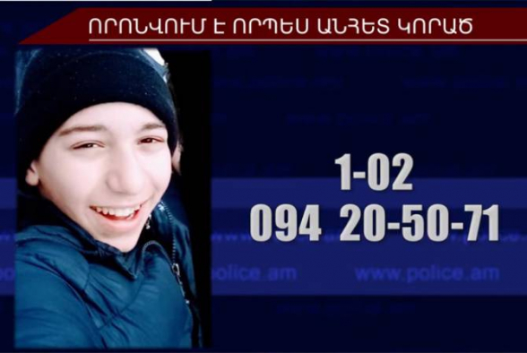 Թալինի 14-ամյա բնակիչը որոնվում է որպես անհետ կորած