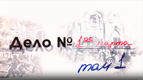 «Մարտի 1-ի գործը» ֆիլմը՝ արդեն համացանցում