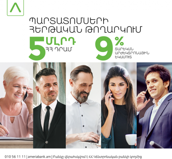 Ամերիաբանկը տեղաբաշխում  է դրամային պարտատոմսերի երկրորդ տրանշը՝ 5 մլրդ ՀՀ դրամ ծավալով