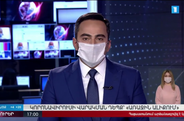 Հանրայինի լուրերը կհեռարձակվեն դիմակով. «Առաջին ալիք»-ում կորոնավիրուսի վարակման դեպք է գրանցվել (տեսանյութ)