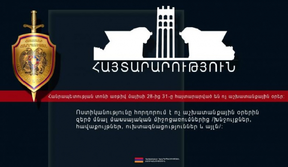 Ոստիկանությունը հորդորում է զերծ մնալ մասսայական միջոցառումներից (տեսանյութ)