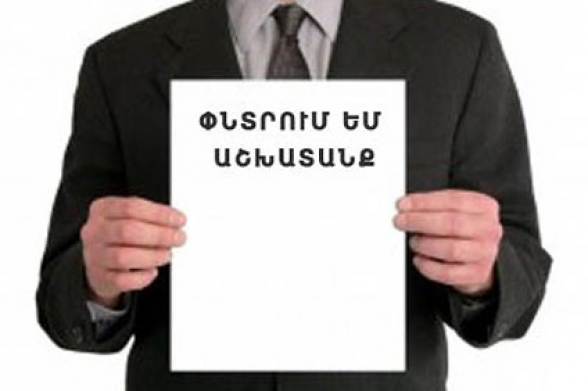 Գործազրկության մակարդակի ամենաբարձր ցուցանիշը Տավուշում է