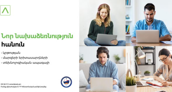 Ամերիաբանկը գործնական ուսուցման հեռավար դասընթացներ կանցկացնի Գյումրիի ՏՏ կենտրոնի ուսանողների հետ
