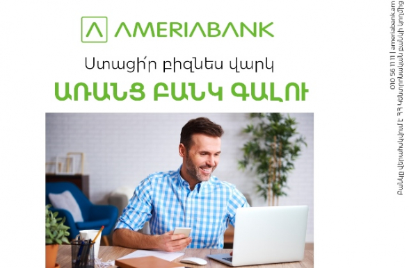 Լայն հնարավորություններ՝ բիզնեսի վարկավորման համար․ Ամերիաբանկի ՓՄՁ օնլայն վարկեր․ հայտի պատասխանը՝ ընդամենը 5 րոպեում