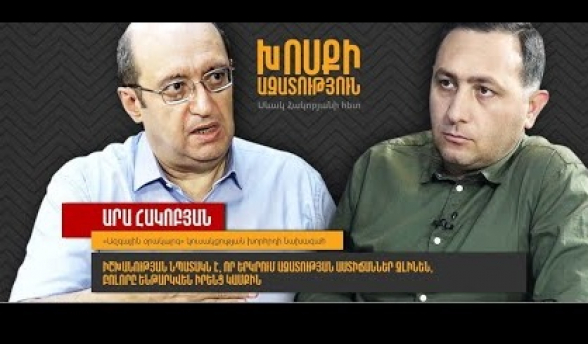 Իշխանության նպատակն է, որ երկրում ազատության աստիճաններ չլինեն, բոլորը ենթարկվեն իրենց․ Արա Հակոբյան (տեսանյութ)