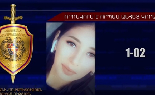 Որպես անհետ կորած որոնվում է 17-ամյա Աննա Սիմոնյանը