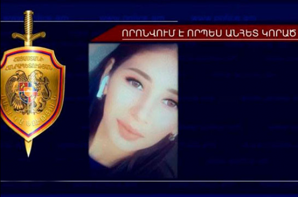 Որպես անհետ կորած որոնվող 17-ամյա աղջիկը հայտնաբերվել է