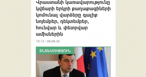 Էս վրացիք լրիվ յանը տարած են․ ի՞նչ վարձեր, կոմունալներ, դիմակ բաժանեք, դիմակ