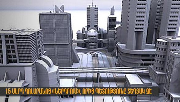 15 մլրդ դոլարանոց «ներդրում», որից պետությունը տեղյակ չէ (լուսանկար)