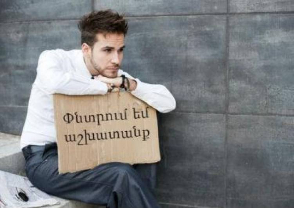 Աշխատանք փնտրողների թիվն ավելացել է․ «Ժողովուրդ»