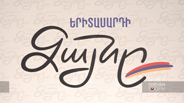 «Երիտասարդի ձայնը»՝ երիտասարդներին համախմբող նոր նախաձեռնություն (տեսանյութ)