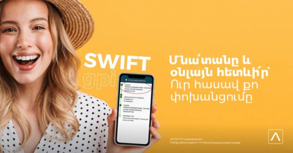 Ամերիաբանկի հաճախորդների համար նոր հնարավորություն՝ հետևելու SWIFT միջազգային փոխանցումների ընթացքին օնլայն/մոբայլ բանկինգի միջոցով