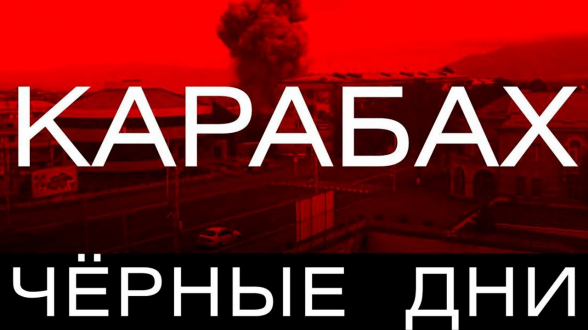 «Карабах: черные дни»: документальный фильм «Life.ru»