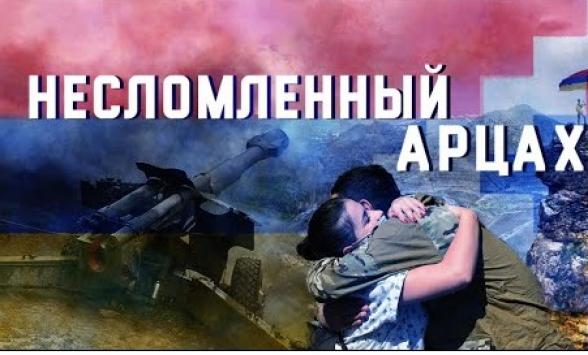 «Несломленный Арцах» (документальный фильм)