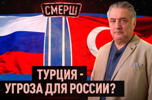 Թուրքիան սպառնալի՞ք է Ռուսաստանի համար․ բավակա՛ն է կարճատես լինել․ քննարկում (տեսանյութ)