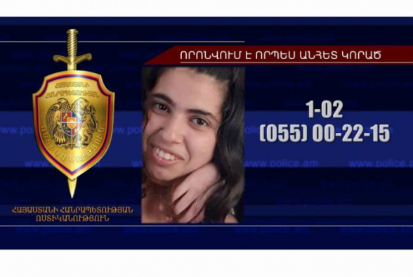 Անհետ կորած 24-ամյա Անահիտ Մեսրոպյանը հայտնաբերվել է