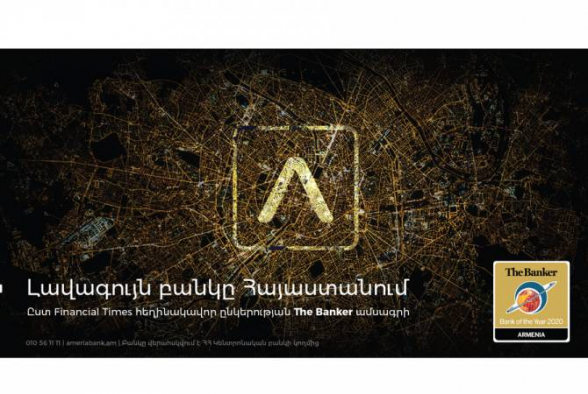 Ամերիաբանկը 2020թ. Տարվա լավագույն բանկն է. մրցանակը շնորհվել է «The Banker»-ի կողմից