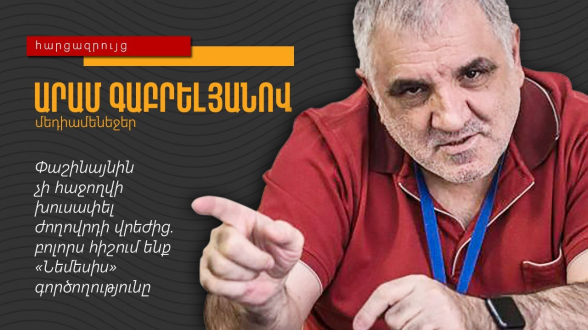 Арам Габрелянов: «Пашиняну не удастся уйти от мести народа, мы все помним операцию “Немезис”» (видео)