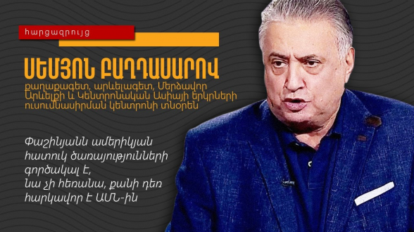 Семен Багдасаров: «Пашинян – агент спецслужб США, он тянет с отставкой, так как нужен для ослабления позиций РФ на Южном Кавказе»