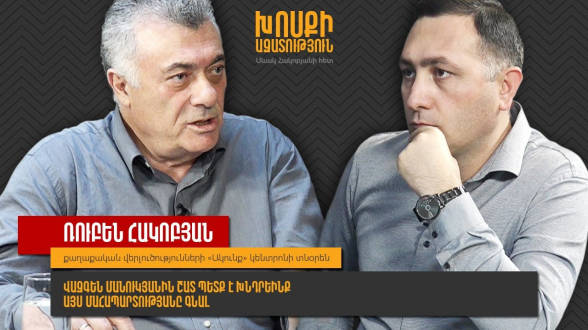 Вазгена Манукяна нам еще нужно было хорошенько попросить пойти на эту работу смертника – политолог (видео)