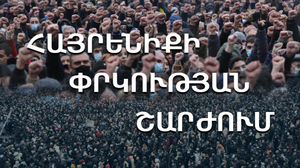 Генеральному прокурору Армении дано время до полудня 22 декабря для задержания Никола Пашиняна (видео)