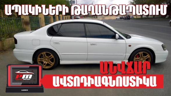 Ձմեռային ակցիա Panther Motors-ում. ապակիների թաղանթապատում և ավտոդիագնոստիկա