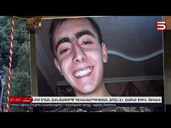 «Իմ տղան հանցագործ ղեկավարության զոհն է». Հայկը տուն չեկավ