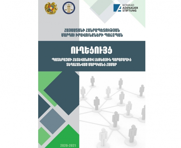 ՄԻՊ-ը տեղեկատվական ուղեցույց է հրապարակել պատերազմի հետևանքով Արցախից տեղահանված մարդկանց համար