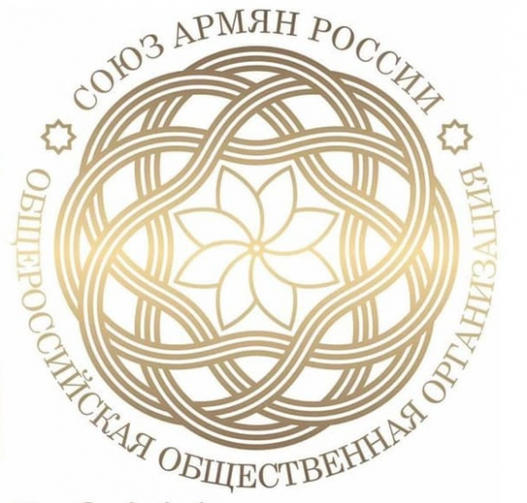Союз армян России: «Мы поддерживаем хоть и запоздалое, но справедливое требование Генштаба ВС Армении»