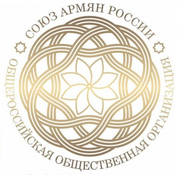 Союз армян России: «Мы поддерживаем хоть и запоздалое, но справедливое требование Генштаба ВС Армении»