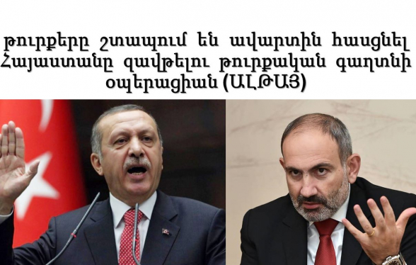 Հայաստանը զավթելու թուրքական գաղտնի ծրագիրը մտնում է եզրափակիչ փուլ