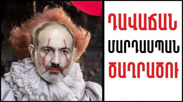 Ի սկզբանե նիկոլը և իր ոհմակը քաջ գիտակցել են, որ գործը փուչիկ է