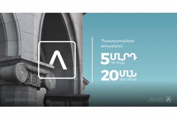 Америабанк размещает очередные выпуски облигаций на сумму 20 млн долларов и 5 млрд драмов