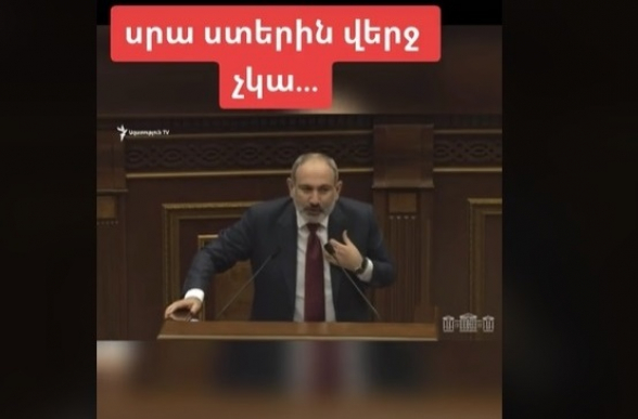 В соцсетях высмеивают сегодняшнее выступление Пашиняна (видео)