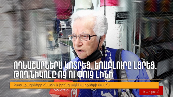 Гражданин о Пашиняне: «Сломал нам хребет, заполнил Ераблур – да пропади он пропадом»