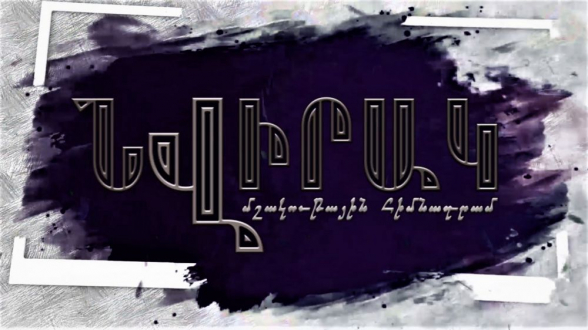 «Կյանք տուր հայ մշակույթին». ստեղծվել է «Նվիրակ» մշակութային հիմնադրամը (տեսանյութ)