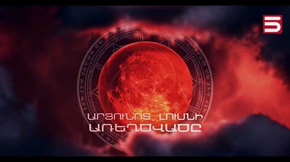 «Загадка кровавой луны»: документальный фильм 5-го канала