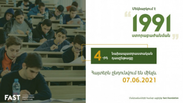 FAST-ը մեկնարկում է «1991 ստորաբաժանման» 4-րդ նախապատրաստական դասընթացը․ հայտերն ընդունվում են