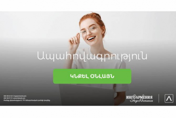 Կամավոր ապահովագրության պայմանագրերը կարելի է կնքել առցանց. Ամերիաբանկի և Ինգո Արմենիայի նոր համագործակցությունը