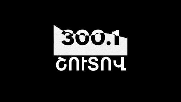 300.1. Շուտով՝ Հայկական երկրորդի եթերում