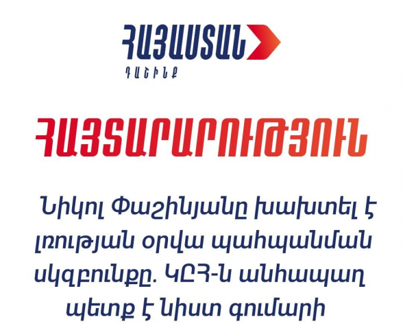 «Հայաստան» դաշինքի կենտրոնական շտաբի պաշտոնական ներկայացուցիչ Արամ Վարդևանյանի հայտարարությունը