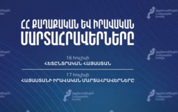 Հետընտրական Հայաստանում քաղաքական և իրավական մարտահրավերները թեմայով կոնֆերանս (տեսանյութ)