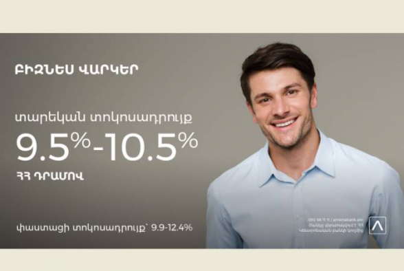 Ամերիաբանկը գործարկել է փոքր և միջին ձեռնարկությունների աջակցման վարկային նոր ծրագիր