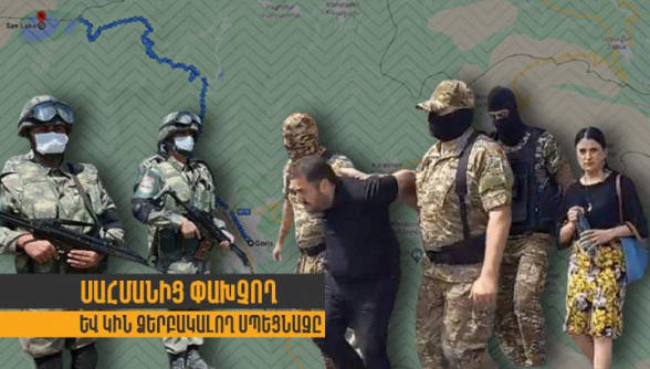 Սպեցնազը, որ Սև լճի հարևանությամբ կին ձերբակալեց, համարձակվե՞ց մոտենալ լճին ու վերցնել ադրբեջանցիներին