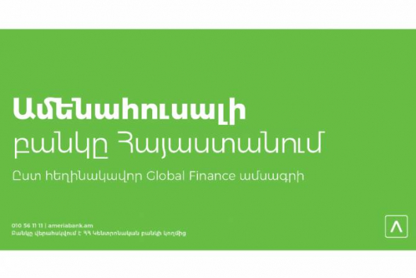 Ամերիաբանկն արժանացել է «Տարվա ամենահուսալի Բանկ» հեղինակավոր մրցանակին