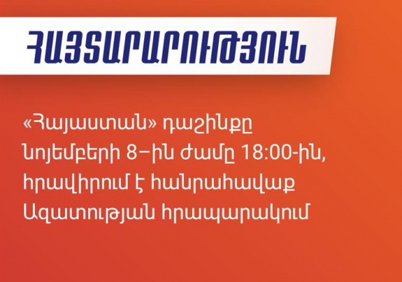 «Հայաստան» դաշինքը նոյեմբերի 8-ին` ժամը 18։00-ին, հրավիրում է հանրահավաք Ազատության հրապարակում (տեսանյութ)