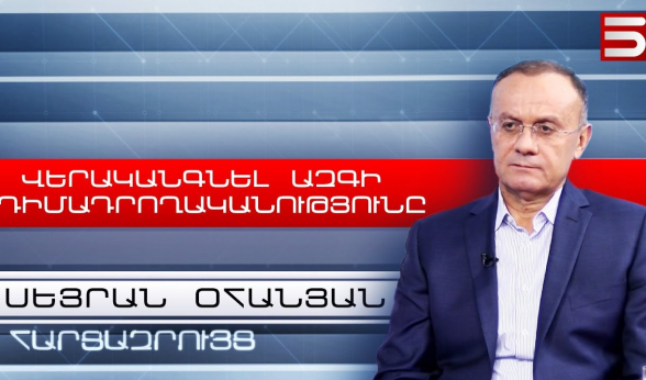 Эти власти сломали наш иммунитет и повели к поражению – Сейран Оганян (видео)