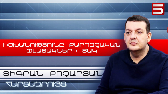 Последние жертвы были из-за политической глупости, вследствие обмана партнеров – Тигран Кочарян (видео)