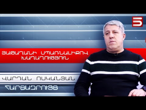 К твоей шее приставили ятаган, а ты говоришь об эпохе мира – Вардан Восканян (видео)