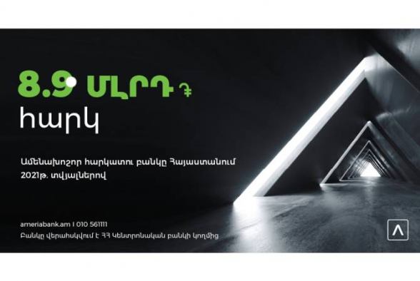 Ամերիաբանկ. Հայաստանի առաջատար հարկատու բանկը 2021 թվականի տվյալներով